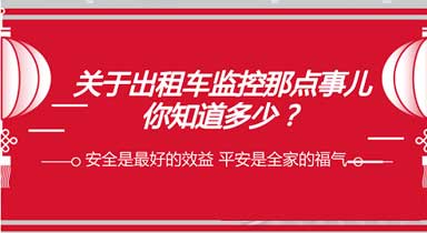 关于出租车监控系统，你了解多少？