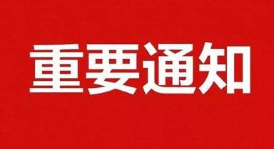 2024年公司春節放假通知