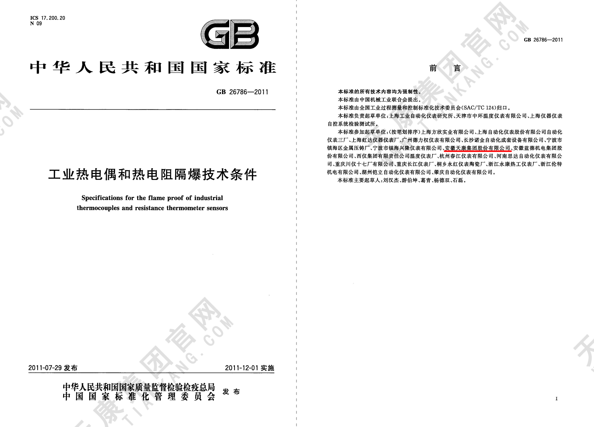 11、GB26786-2011 工业热电偶和热电阻隔爆技术条件_页面_12px